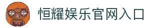 恒耀娱乐-智能平台,注册畅享娱乐生态赋能!